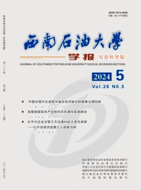 西南石油大学学报·社会科学版